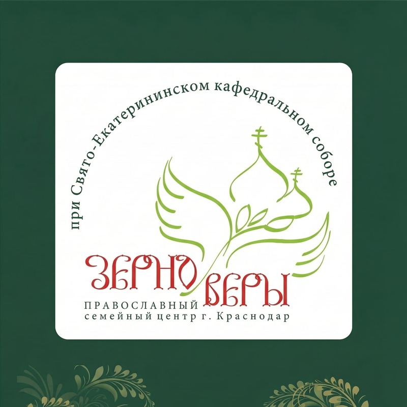ЗЕРНО ВЕРЫ